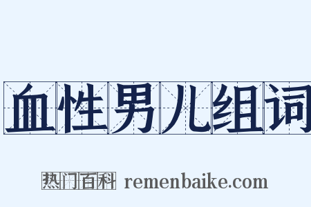 血性男儿组词是什么意思的图片